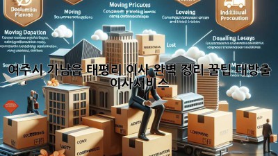 여주시 가남읍 태평리 이사, 완벽 정리 꿀팁 대방출! 🚚📦 #이사서비스