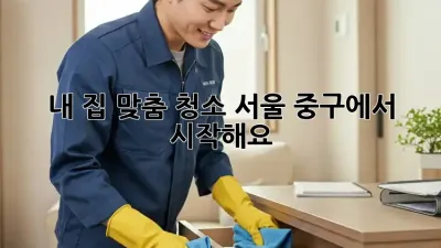 내 집 맞춤 청소✨ 서울 중구에서 시작해요! 🏡