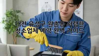 대전 유성구 원촌동 저렴한 청소업체 예약 완벽 가이드!