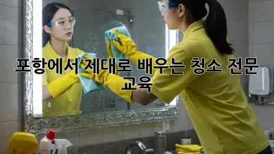 포항에서 제대로 배우는 청소 전문 교육 🧽✨