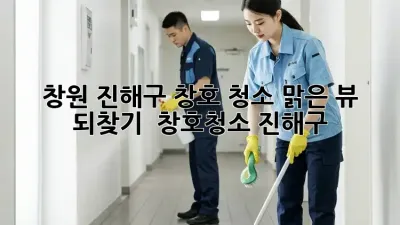 ✨ 창원 진해구 창호 청소, 맑은 뷰 되찾기! 🏡 #창호청소 #진해구