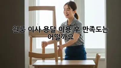원룸 이사, 용달 이용 후 만족도는 어떨까요?