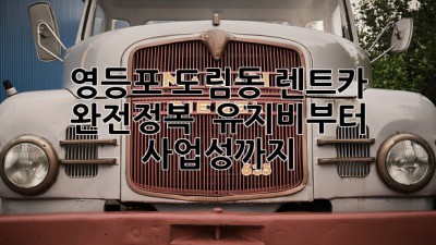 영등포 도림동 렌트카 완전정복! 🚗💨 유지비부터 사업성까지 💯
