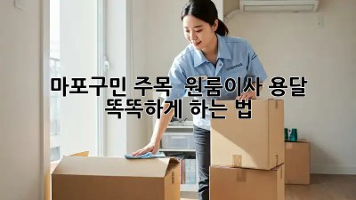 마포구민 주목! ✨ 원룸이사 용달, 똑똑하게 하는 법 🚚💨