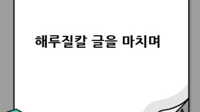 해루질칼 완벽 가이드 🪸 이제 걱정 끗! 꿀팁 대방출 ✨