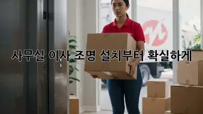 사무실 이사? 조명 설치부터 확실하게! ✨
