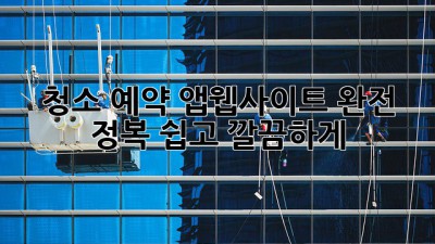 🏠✨ 청소 예약 앱/웹사이트 완전 정복: 쉽고 깔끔하게!