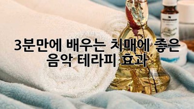 🎶 3분만에 배우는 치매에 좋은 음악 테라피 효과 🎵