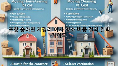 포항 송라면 지경리 이사 청소 비용 절약 완벽 가이드!